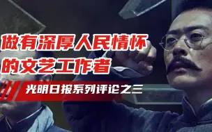 Télécharger la video: 做有深厚人民情怀的文艺工作者