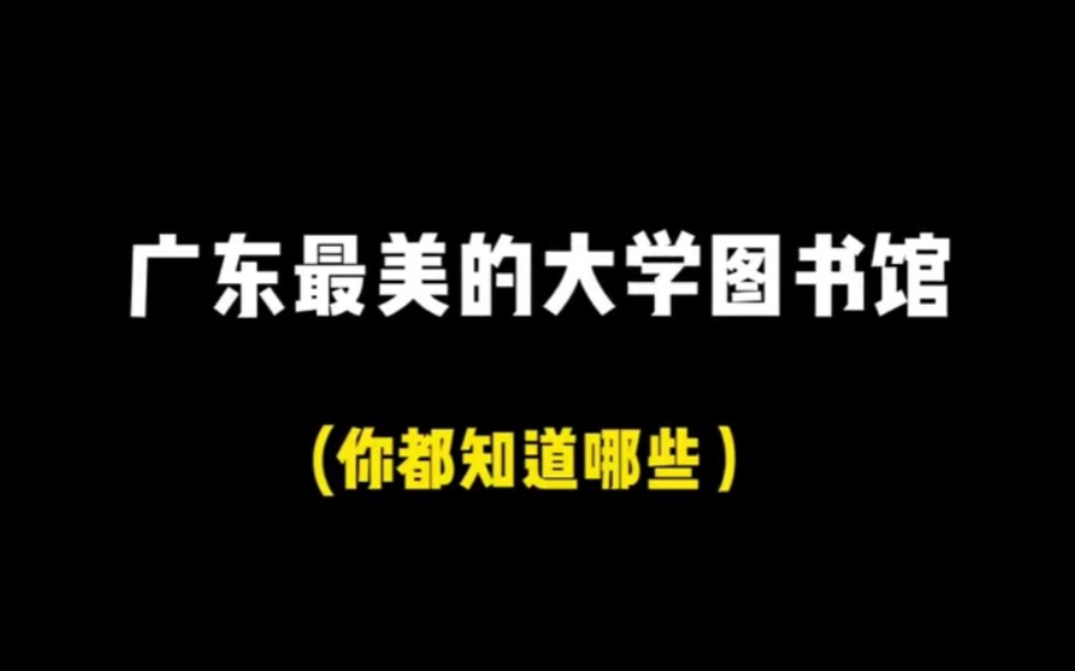 盘点广东高校最美图书馆,你羡慕了吗?有没有你的母校呢?哔哩哔哩bilibili