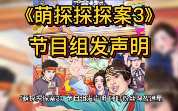 《萌探探探案3》节目组发声明 呼吁粉丝理智追星哔哩哔哩bilibili