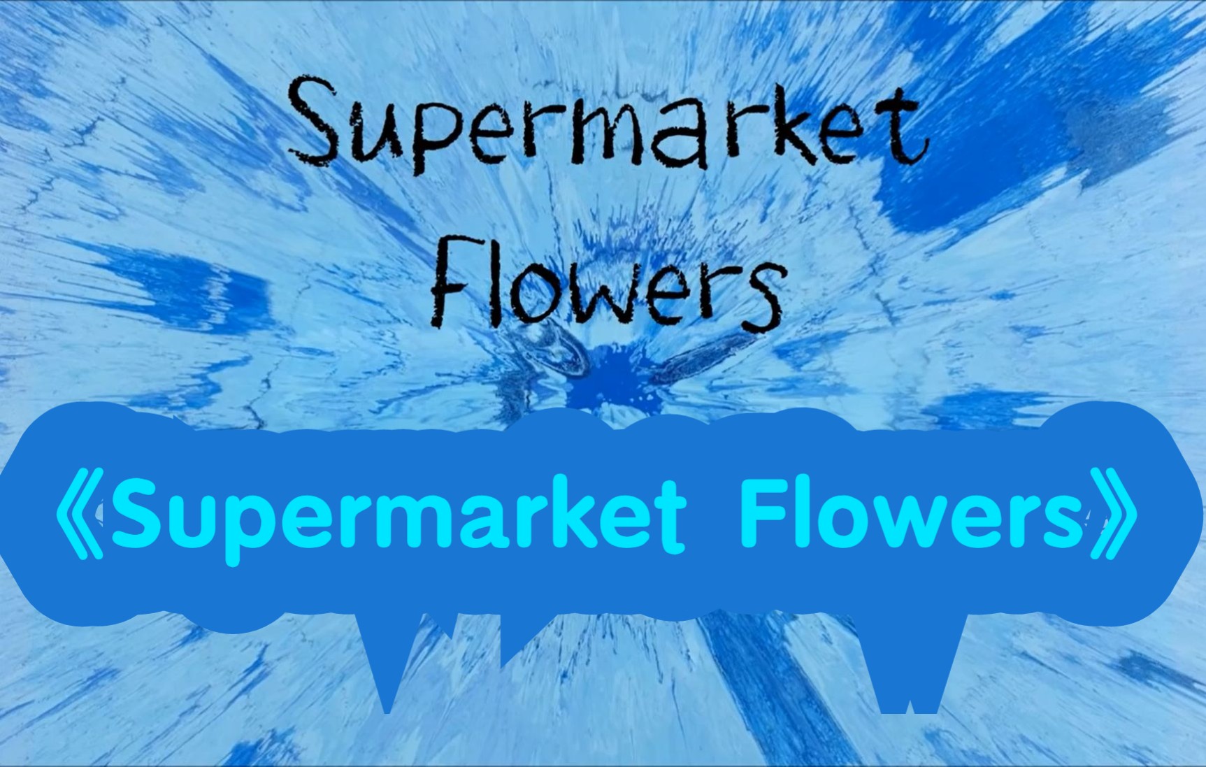 [图]【你能学会】《Supermarket Flowers》全歌句句详解！音标连读 发音技巧 详细教唱！