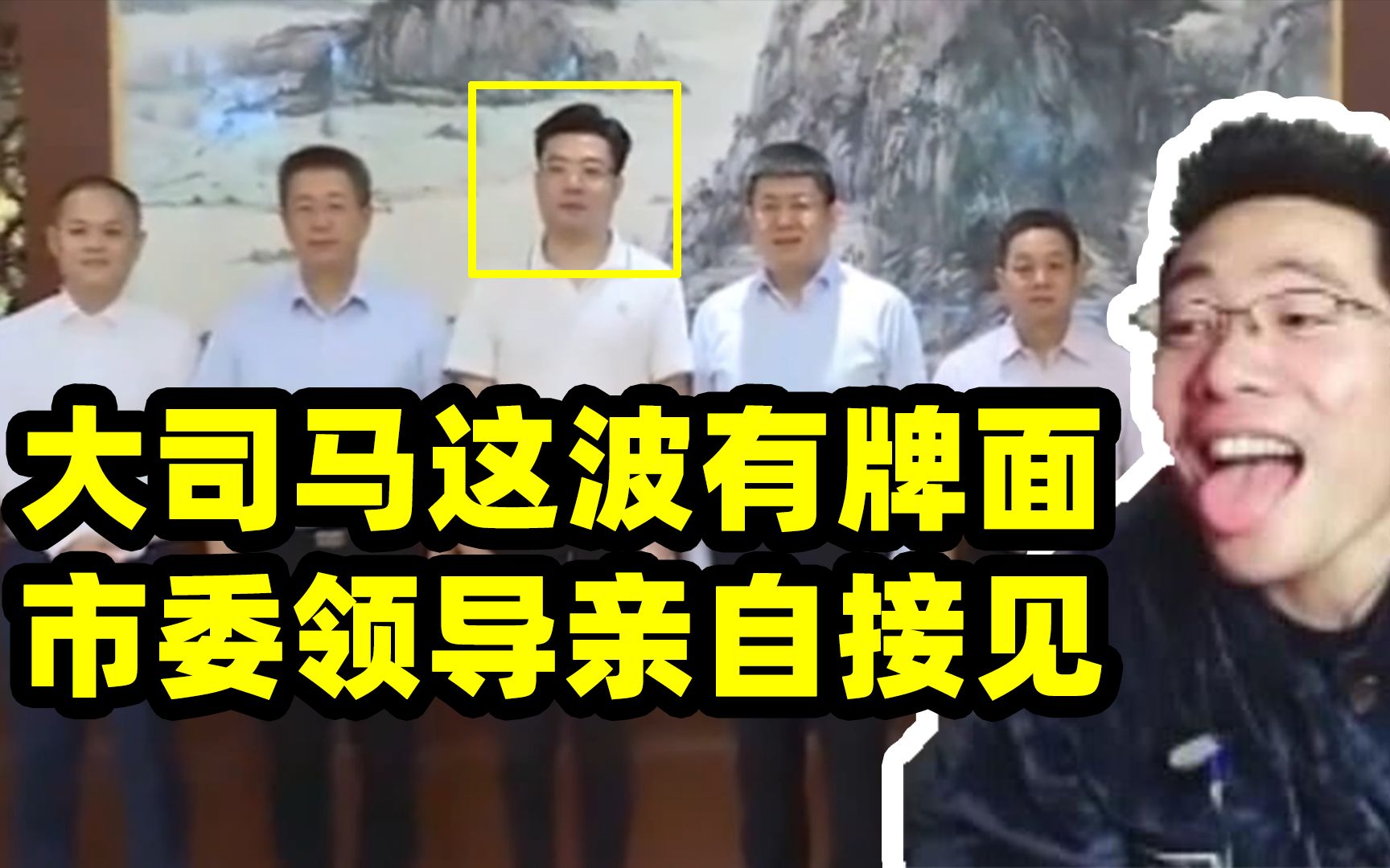 这波属实有牌面大司马被市委领导接见pdd尊称韩厅长
