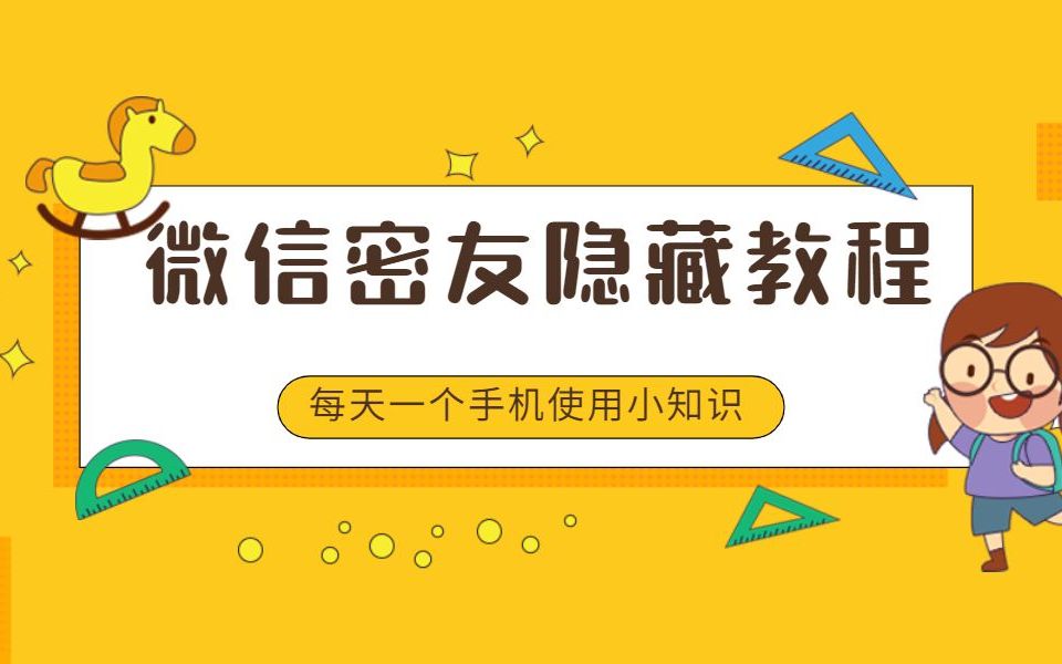 微信怎么隐藏好友而不删除也不拉黑 蜘蛛密友教程哔哩哔哩bilibili