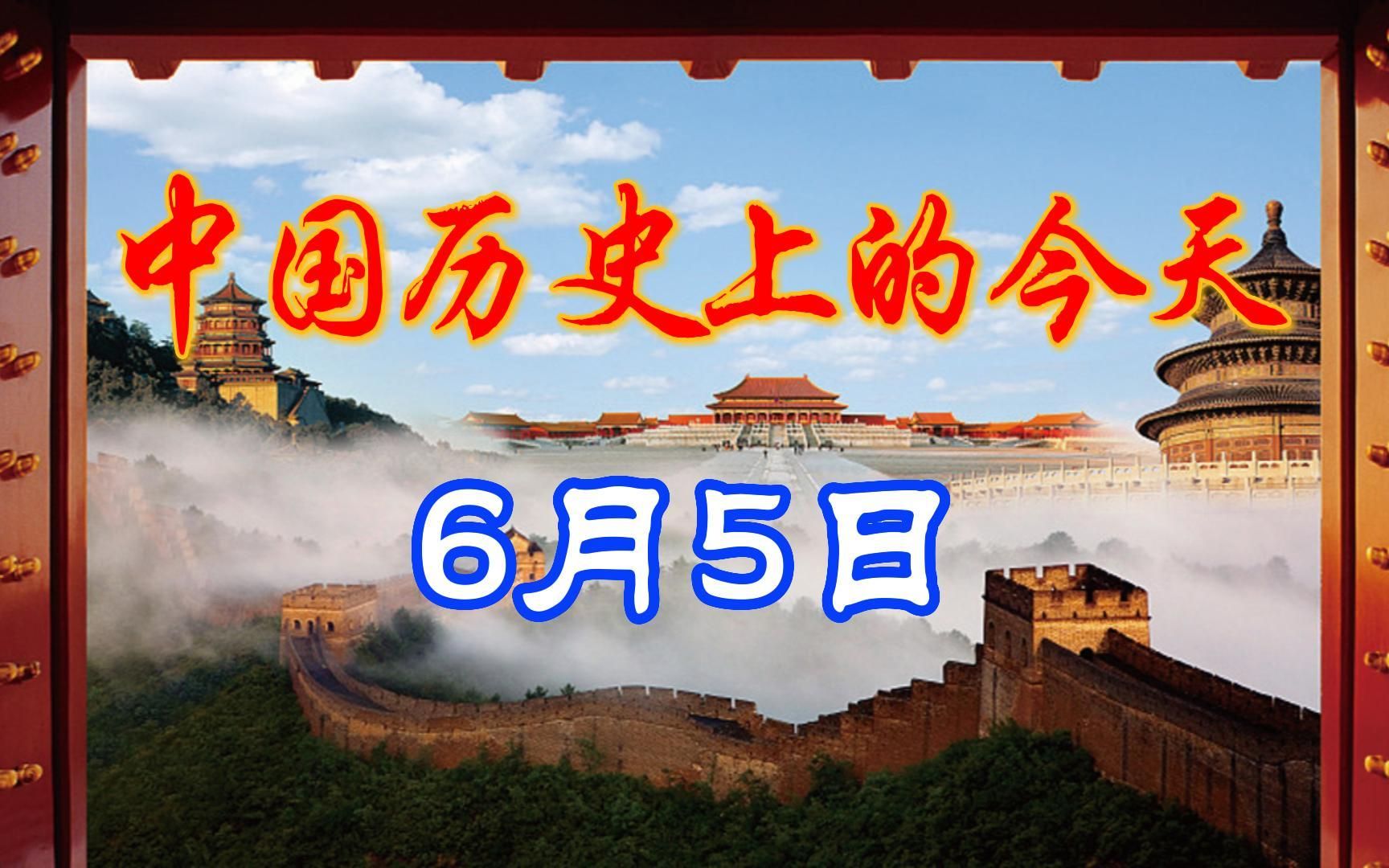 中国历史上的今天,6月5日发生了什么重要的事件呢?哔哩哔哩bilibili