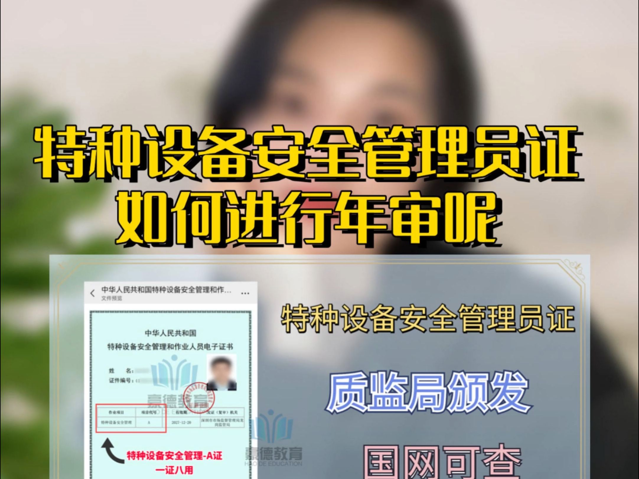 特种设备安全管理员证如何进行年审呢哔哩哔哩bilibili