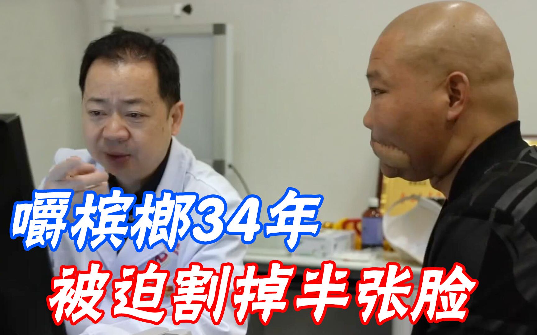 男子吃檳榔34年,為了保命臉被割去一半,紀錄片