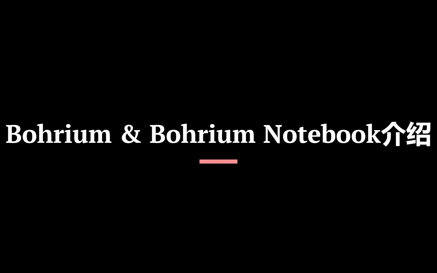 1. Bohrium&Bohrium Notebook介绍哔哩哔哩bilibili