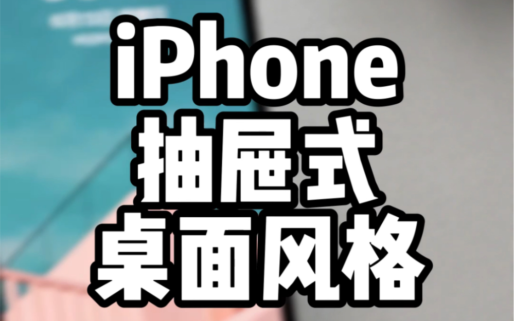 iPhone抽屉式桌面风格,还能隐藏Dock栏 | iOS14桌面美化 | iOS15桌面美化