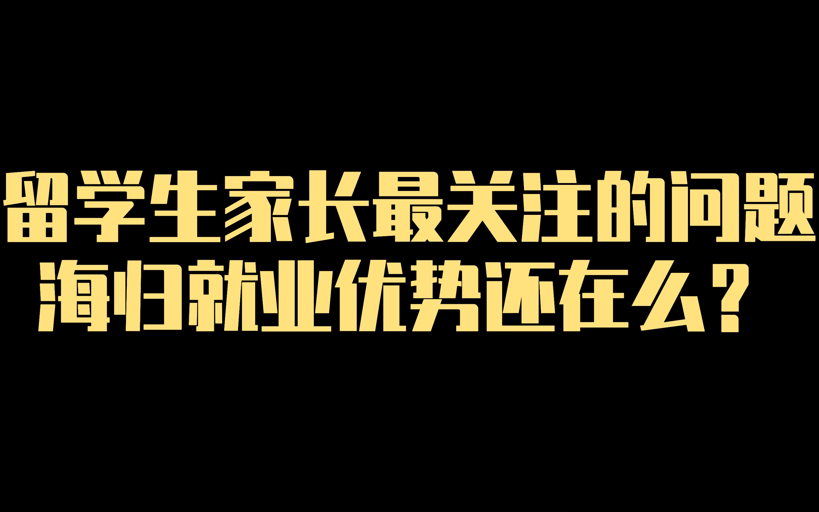 留学生家长最关注的问题,海归就业优势还在么?哔哩哔哩bilibili