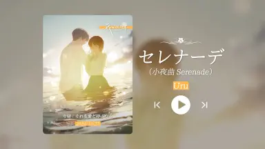 爱のセレナーデ-哔哩哔哩_Bilibili