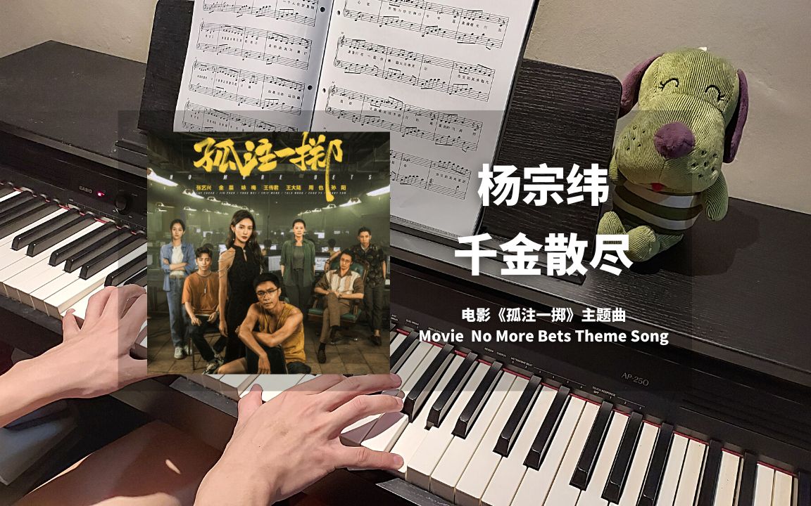 [图]杨宗纬 - 千金散尽 钢琴抒情版【孤注一掷 OST】电影主题曲 Piano Cover | 钢琴谱