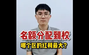 Télécharger la video: 名额分配到校，上海哪个区更有优势