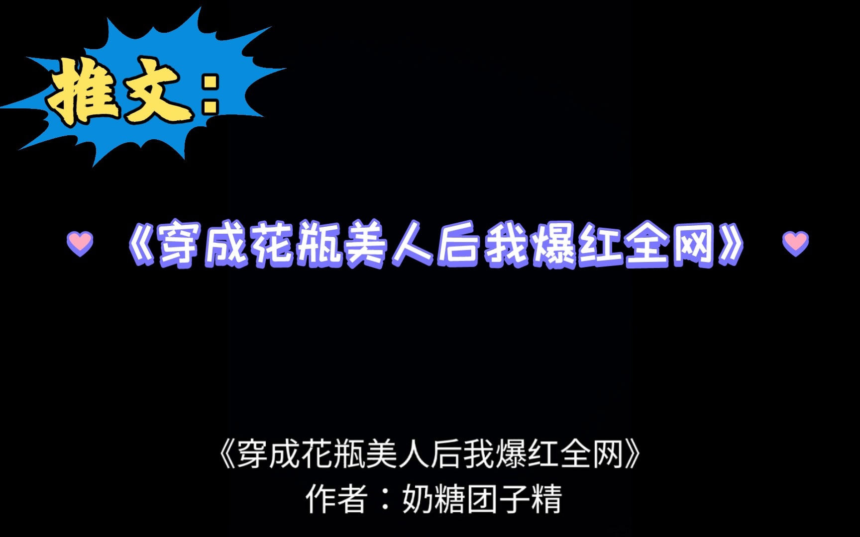 [图]推文：《穿成花瓶美人后我爆红全网》