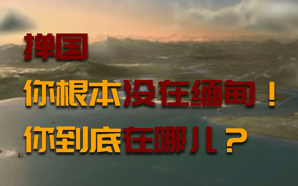 东汉永昌外有掸国,其西南通大秦,可是掸国具体在哪?哔哩哔哩bilibili