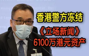 Download Video: 《立场新闻》停止运作！6100万港元资产被冻结！属港国安处侦破案件中涉款最多