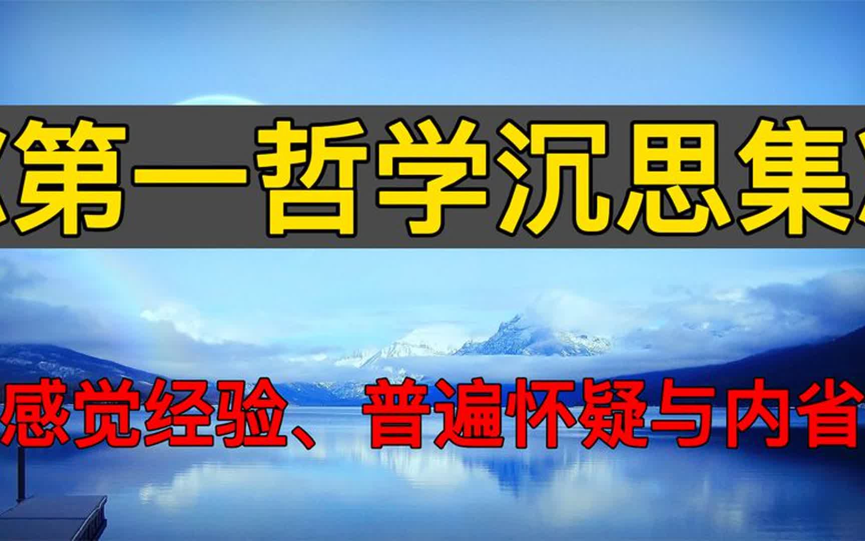 [图]读书：《第一哲学沉思集》感觉经验、普遍怀疑与内省