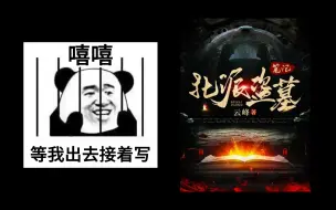 下载视频: 作者写小说被判8年？——《北派盗墓笔记》