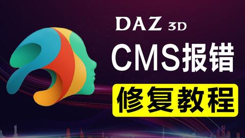 Daz Studio软件安装提示错误DAZ Install Manager cannot be run with elevated  permissions-哔哩哔哩