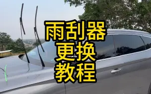 Download Video: 车辆雨刮器更换教程