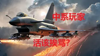 Descargar video: 【战雷杂谈】战狼该不该挨骂？从根本分析战雷的平衡体系