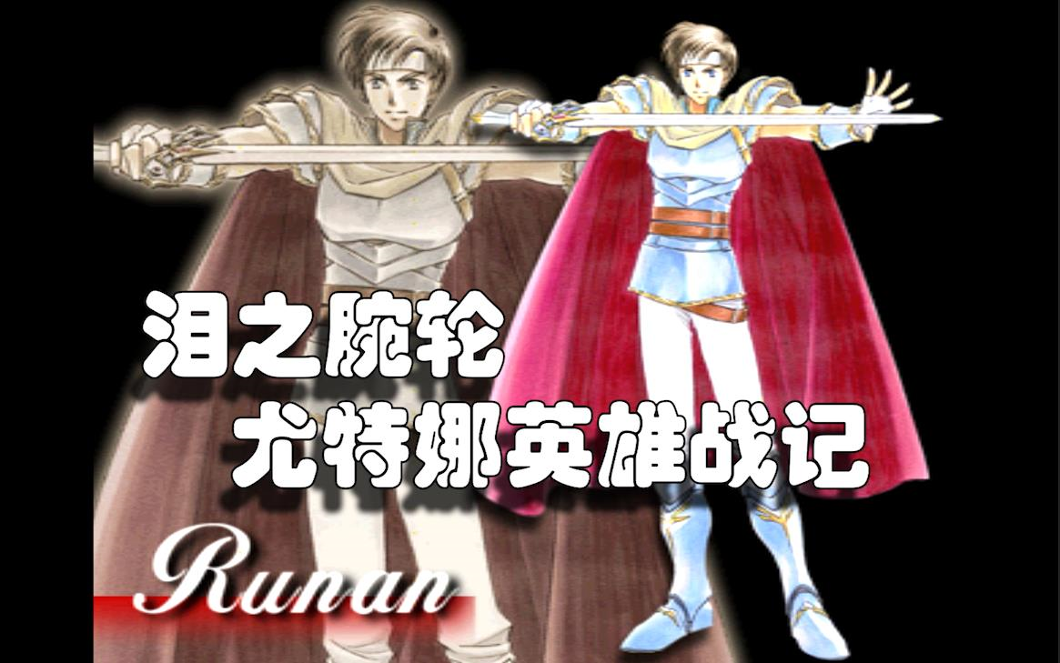 【泪之腕轮-尤特娜英雄战记】全流程超详尽攻略