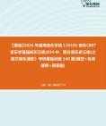 [图]2024年星海音乐学院135101音乐《807音乐学基础知识三级(834中、西方音乐史三级)之西方音乐通史》考研基础训练140题(填空+名词解释+简答题)资料真