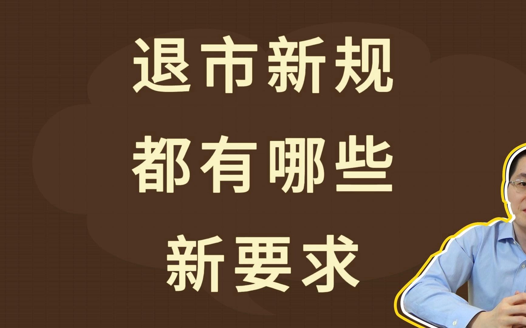 退市新规,都有哪些新要求哔哩哔哩bilibili