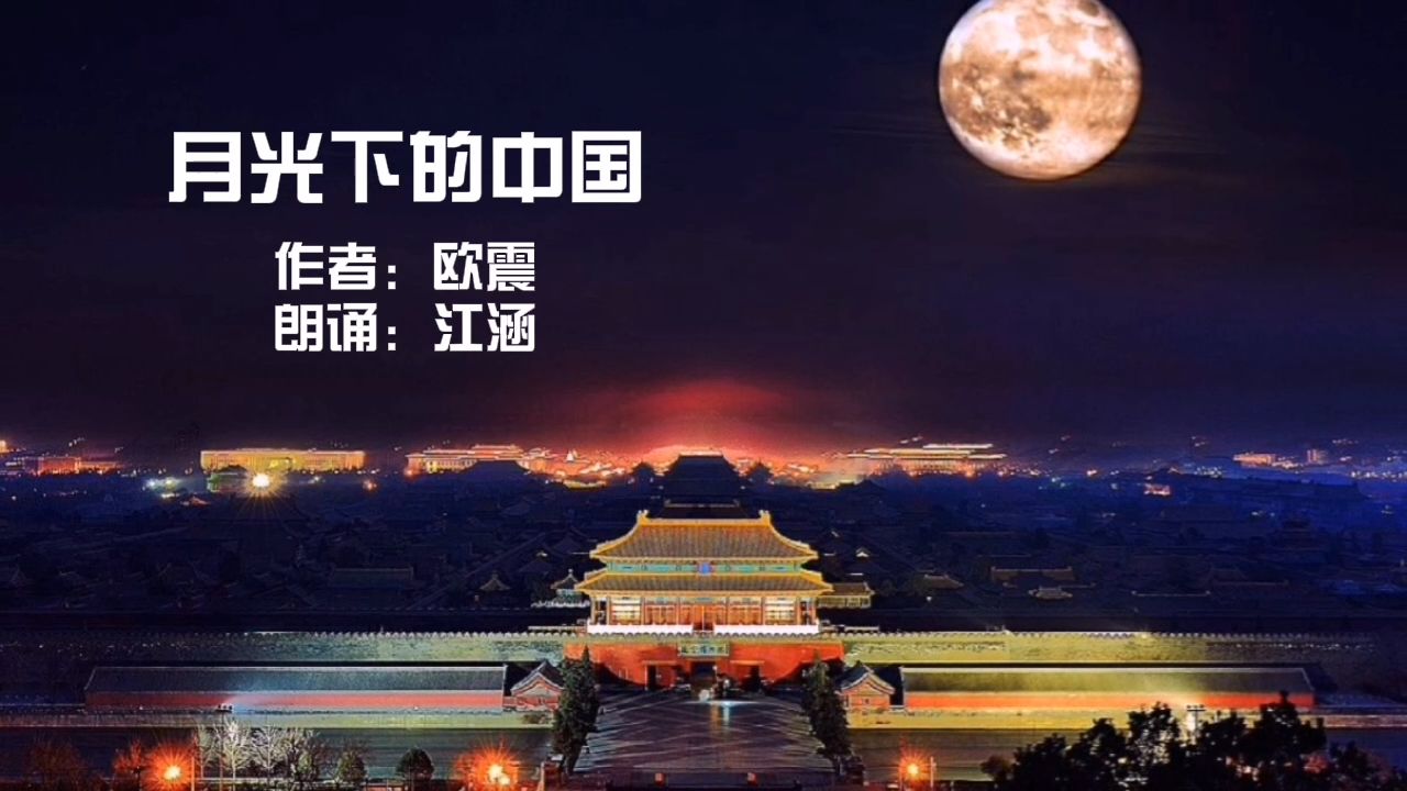 [图]江涵朗诵：月光下的中国