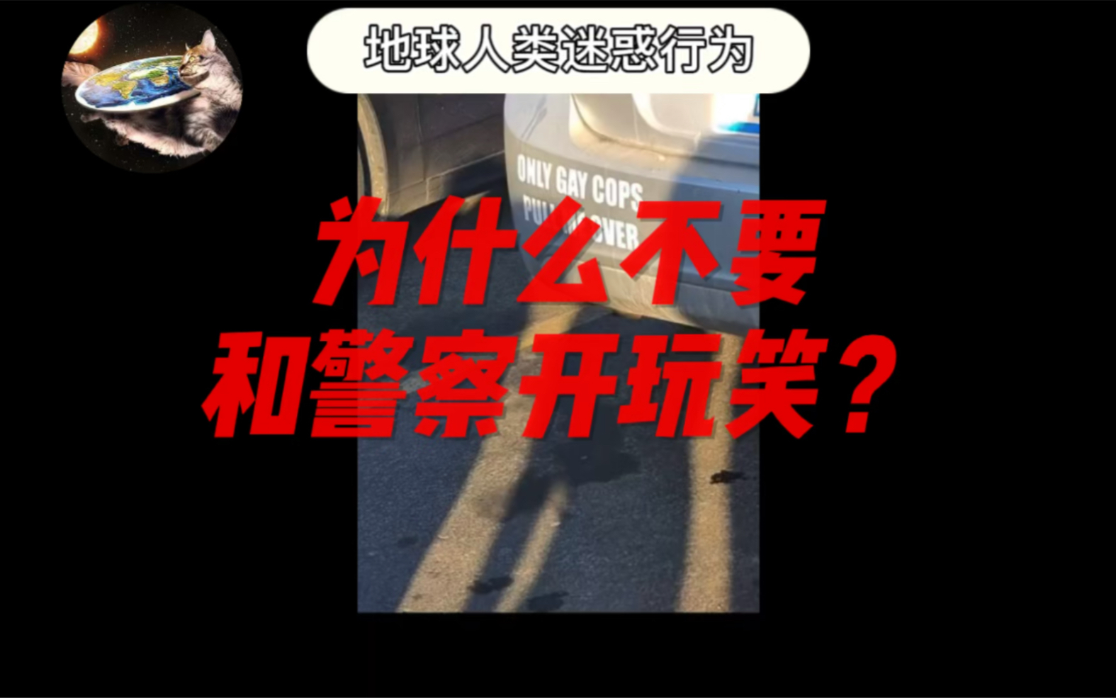 [图]为什么不要和警察开玩笑？