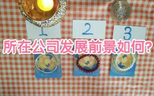 Download Video: 【Luna占卜】你所在公司发展前景如何