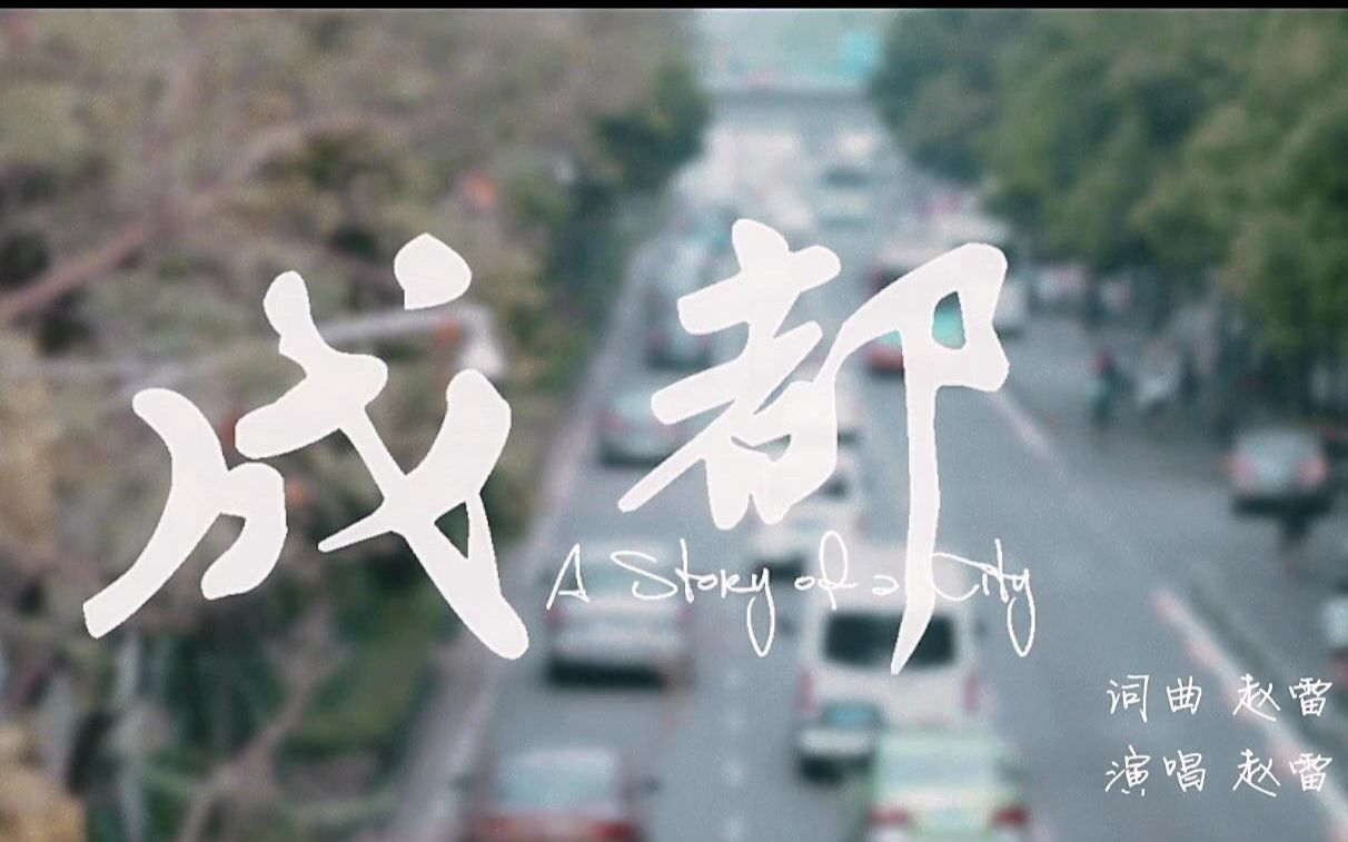 《成都》——赵雷 无法长大_哔哩哔哩_bilibili