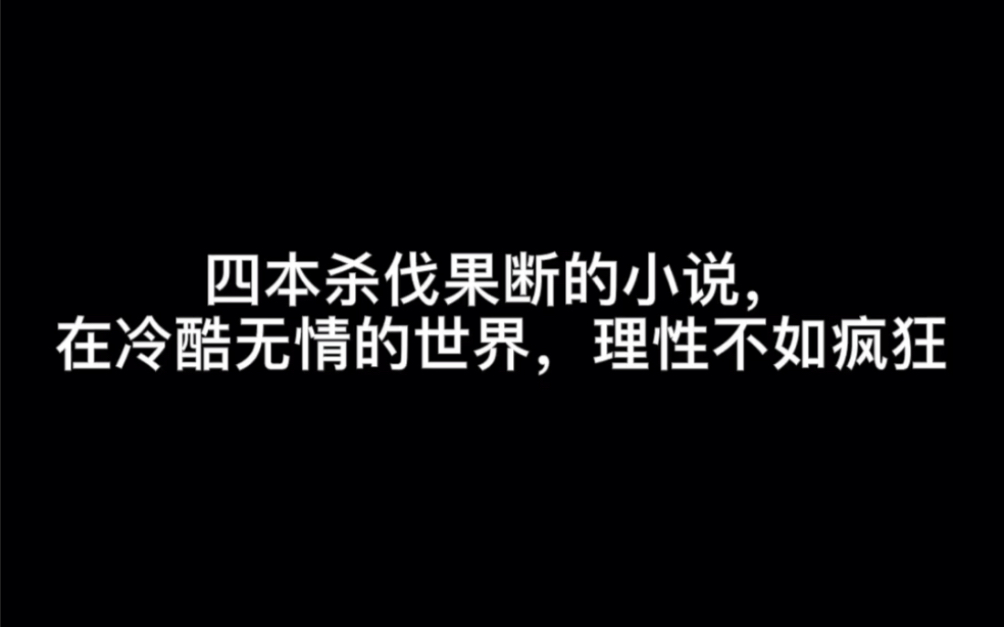 四本杀伐果断的小说在冷酷无情的世界理性不如疯狂一念难渡我