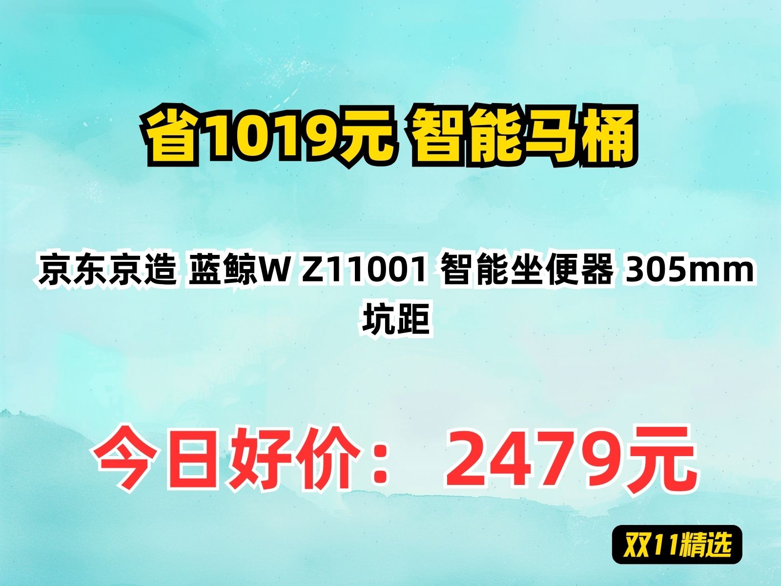 【省1019.8元】智能马桶京东京造 蓝鲸W Z11001 智能坐便器 305mm坑距哔哩哔哩bilibili