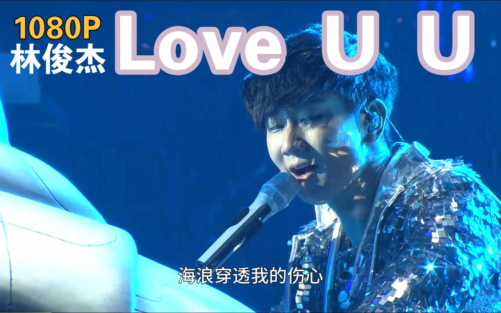 [图]【时线DVD】Love U U-林俊杰