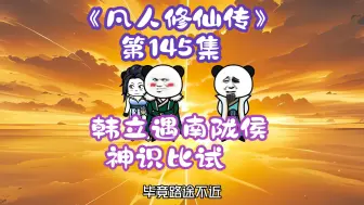 下载视频: 《相貌平平韩老魔》第145集丨韩立遇南陇侯，神识比试