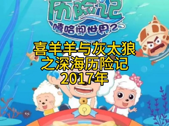 喜羊羊与灰太狼进化史2005年到2024年哔哩哔哩bilibili