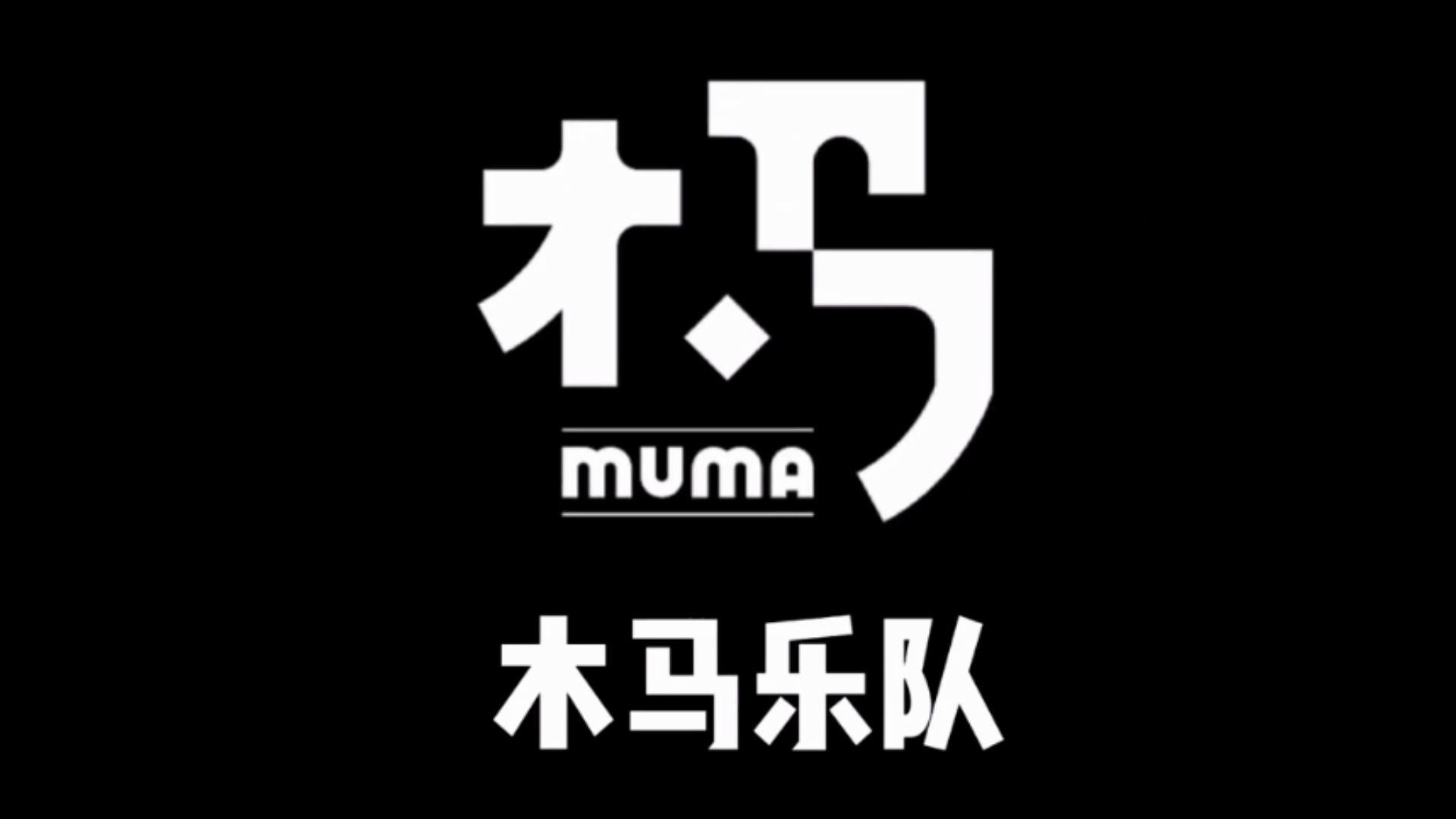 木马乐队logo图片