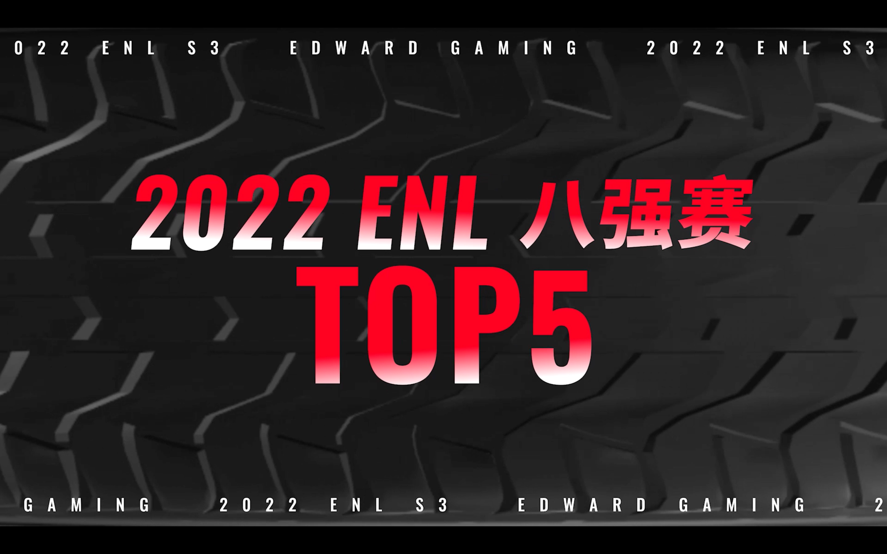 ENLTOP5丨ENLS3八强赛:嚎哭深渊豪强争霸,局势易变转瞬之间!英雄联盟