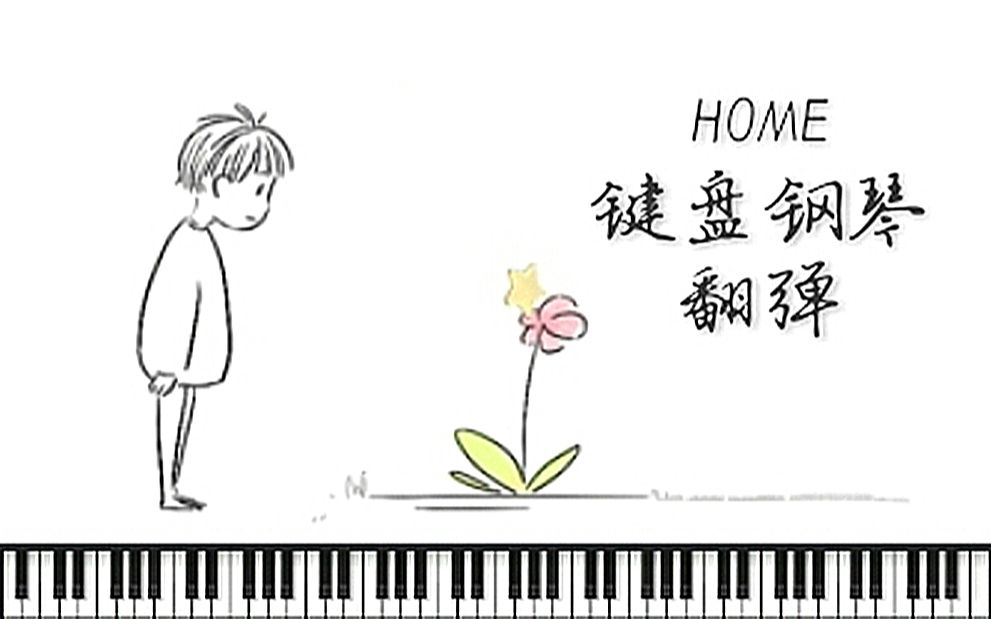 蔡徐坤home鍵盤鋼琴自扒譜翻彈