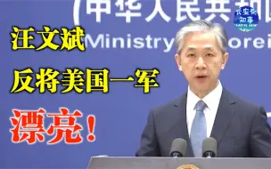 Download Video: 汪文斌反将美国一军，漂亮！