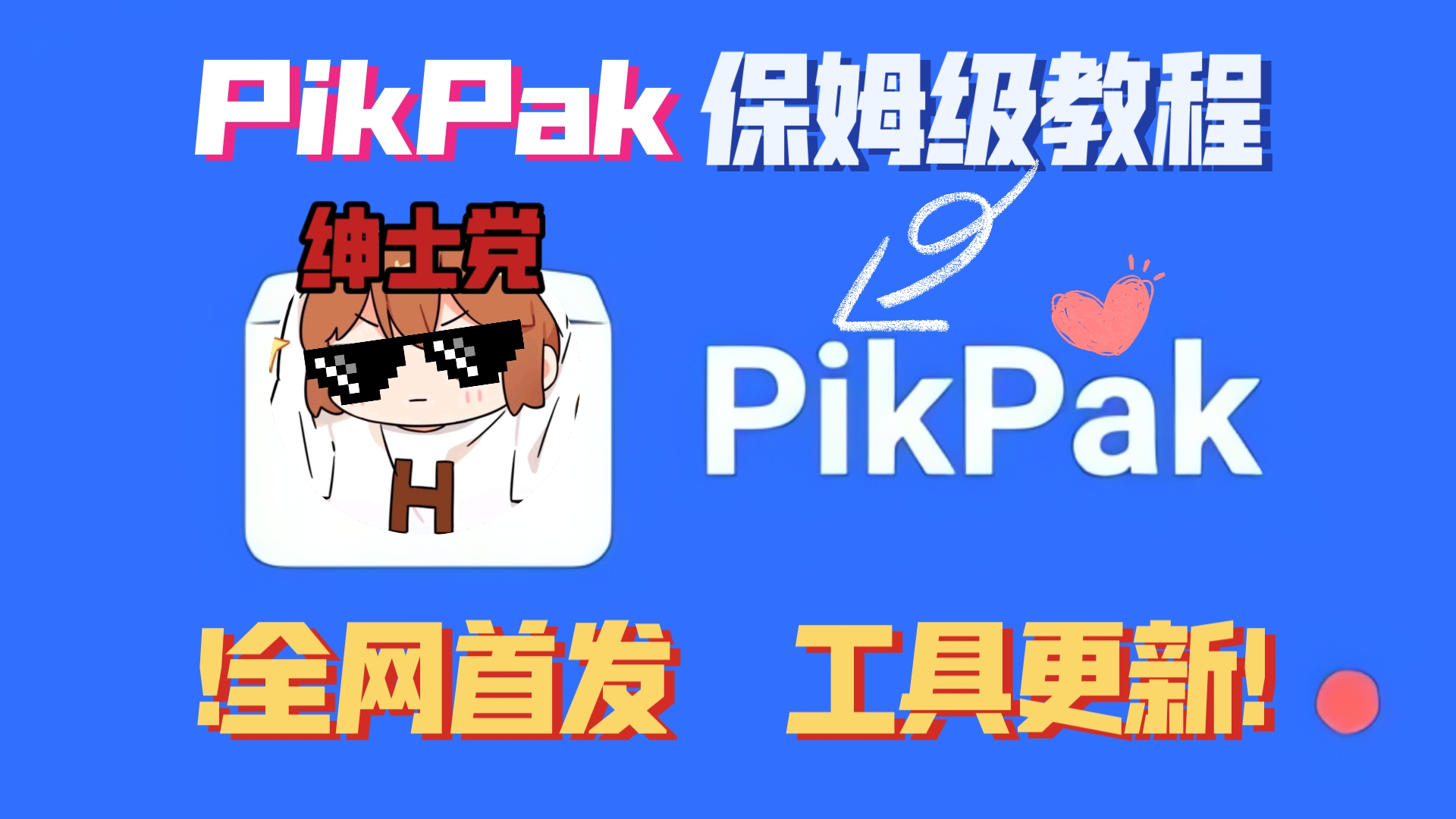 PikPak开发者工具更新,全网最新保姆级教程!!