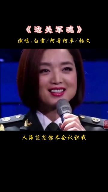 白雪,阿鲁阿卓,柏文同台演唱《边关军魂》,一身军装,特显气质!