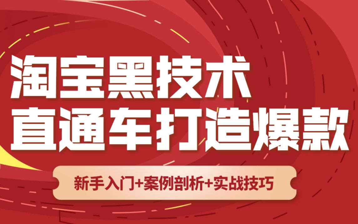 目前能用的淘宝运营黑技术,直通车黑车的几种玩法及卡首屏!哔哩哔哩bilibili