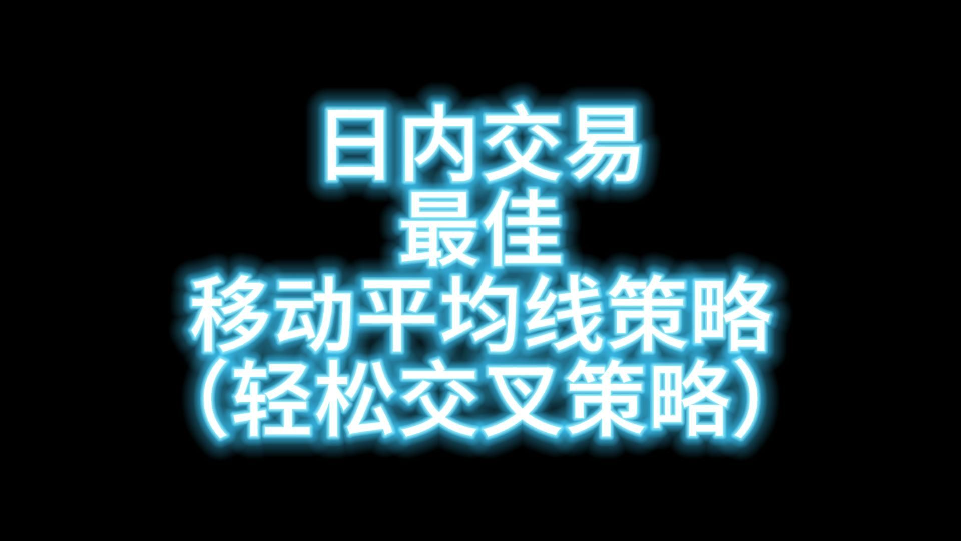 移动平均线策略哔哩哔哩bilibili