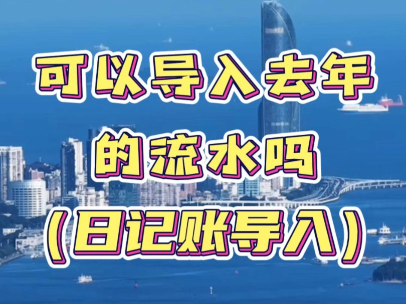 如何将去年的流水导入日记账?轻松几步搞定!#日记账 #内账 #记账软件哔哩哔哩bilibili