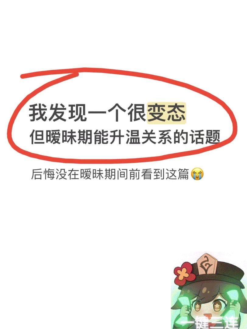 暧昧期很容易聊出感情的52个话题!刷到的姐妹证明快用上啦~聪明的姐妹先 住!哔哩哔哩bilibili