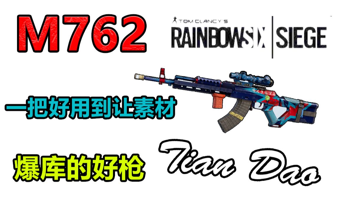 【彩虹六号】M762 好用到已经爆库了,这是一期水视频环节~哔哩哔哩bilibili