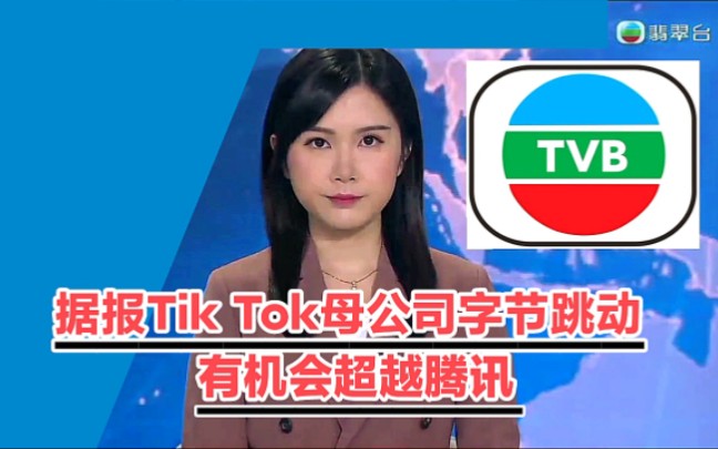 【TVB翡翠台】简讯:据报TikTok母公司字节跳动 有机会超越腾讯哔哩哔哩bilibili