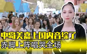 Tải video: 中岛美嘉上国内音综了，赤脚上阵唱哭全场，内娱得靠大学生