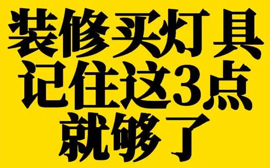 灯具,装修每家每户都要买的,但不能乱买,记住这3个要点即可!哔哩哔哩bilibili