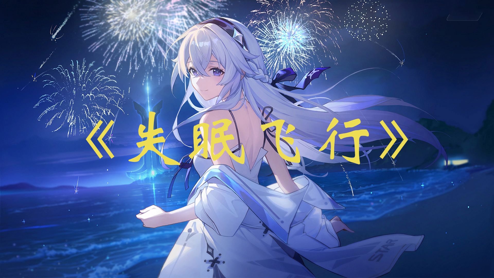 【卡拉彼丘】ai星绘 《失眠飞行》想要和你低空飞行